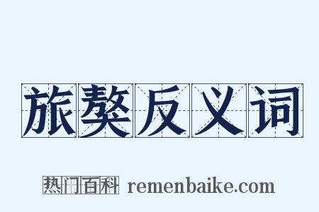 旅獒反义词是什么意思的图片